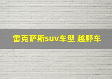 雷克萨斯suv车型 越野车